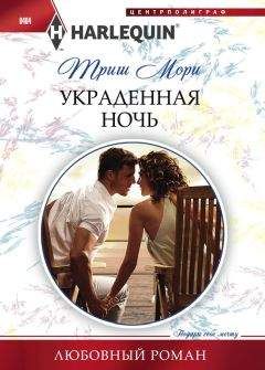 Триш Мори - Украденная ночь - Читать 📖 Читать онлайн 👀 Читаемые книги читать онлайн бесплатно 🔥 booksread-online.com