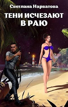 Тени исчезают в Раю (СИ) - Нарватова Светлана "Упсссс" - Читать 📖 Читать онлайн 👀 Читаемые книги читать онлайн бесплатно 🔥 booksread-online.com