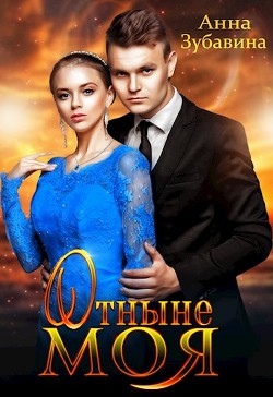 Отныне моя (СИ) - Зубавина Анна - Читать Читать онлайн Читаемые книги читать онлайн бесплатно booksread-online.com