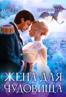 Жена для Чудовища (СИ) - Князева Алиса - Читать 📖 Читать онлайн 👀 Читаемые книги читать онлайн бесплатно 🔥 booksread-online.com