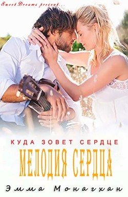 Мелодия сердца (ЛП) - Монагхан Эмма - Читать Читать онлайн Читаемые книги читать онлайн бесплатно booksread-online.com