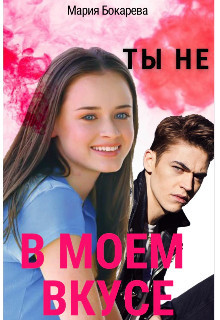Ты не в моем вкусе (СИ) - Бокарева Мария - Читать 📖 Читать онлайн 👀 Читаемые книги читать онлайн бесплатно booksread-online.com
