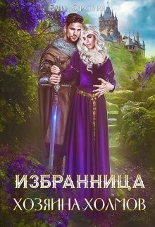 Избранница Хозяина холмов (СИ) - Счастная Елена - Читать 📖 Читать онлайн 👀 Читаемые книги читать онлайн бесплатно 🔥 booksread-online.com