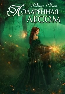 Подаренная лесом (СИ) - Ских Рина - Читать 📖 Читать онлайн 👀 Читаемые книги читать онлайн бесплатно 🔥 booksread-online.com
