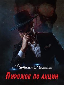 Пирожок по акции (СИ) - Ракшина Наталья - Читать | Читать онлайн | Читаемые книги читать онлайн бесплатно | booksread-online.com