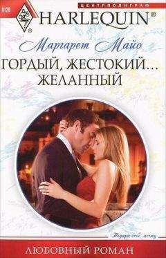 Маргарет Майо - Гордый, жестокий... желанный - Читать 📖 Читать онлайн 👀 Читаемые книги читать онлайн бесплатно 🔥 booksread-online.com