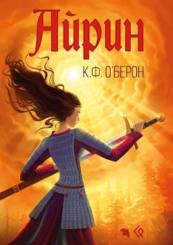 Айрин (СИ) - О&#39 - Читать Читать онлайн Читаемые книги читать онлайн бесплатно booksread-online.com