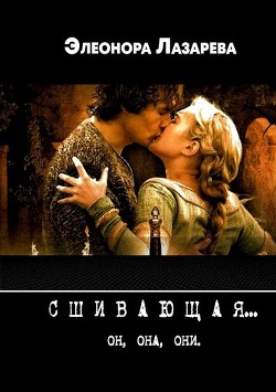 Сшивающая (СИ) - Лазарева Элеонора - Читать | Читать онлайн | Читаемые книги читать онлайн бесплатно | booksread-online.com