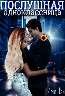 Послушная одноклассница (СИ) - Ви Ими - Читать Читать онлайн Читаемые книги читать онлайн бесплатно booksread-online.com