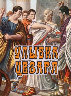 Улыбка Цезаря (СИ) - Босин Владимир Георгиевич "VladimirB" - Читать Читать онлайн Читаемые книги читать онлайн бесплатно booksread-online.com