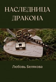 Наследница Дракона (СИ) - Рид Кэтрин "К.Рид" - Читать Читать онлайн Читаемые книги читать онлайн бесплатно booksread-online.com