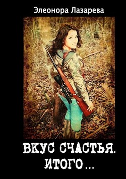 Итого или грозовые облака (СИ) - Лазарева Элеонора - Читать | Читать онлайн | Читаемые книги читать онлайн бесплатно | booksread-online.com