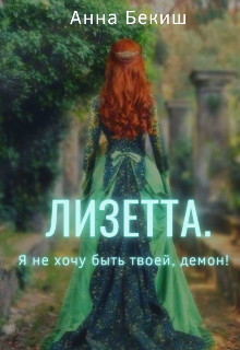 Лизетта. Я не хочу быть твоей, демон! (СИ) - Бекиш Анна - Читать Читать онлайн Читаемые книги читать онлайн бесплатно booksread-online.com