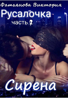 Сирена (СИ) - Фатьянова Виктория - Читать Читать онлайн Читаемые книги читать онлайн бесплатно booksread-online.com