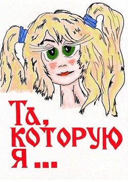 Та, которую я... (СИ) - Аверков Дмитрий - Читать 📖 Читать онлайн 👀 Читаемые книги читать онлайн бесплатно 🔥 booksread-online.com