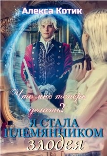 Я стала племянником злодея. Что мне теперь делать? Том 2 (СИ) - Котик Алекса - Читать Читать онлайн Читаемые книги читать онлайн бесплатно booksread-online.com