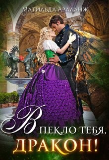 Академия Крылатых, или В пекло тебя, дракон! (СИ) - Удалова Юлия - Читать 📖 Читать онлайн 👀 Читаемые книги читать онлайн бесплатно 🔥 booksread-online.com
