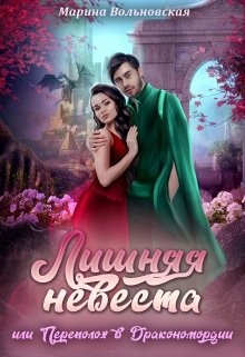 Лишняя невеста, или Переполох в Дракономордии (СИ) - Марина Вольновская - Читать | Читать онлайн | Читаемые книги читать онлайн бесплатно | booksread-online.com