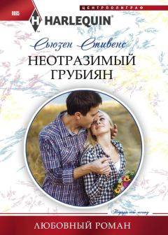 Сьюзен Стивенс - Неотразимый грубиян - Читать 📖 Читать онлайн 👀 Читаемые книги читать онлайн бесплатно 🔥 booksread-online.com