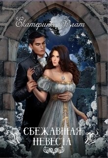 Сбежавшая невеста (СИ) - Флат Екатерина - Читать 📖 Читать онлайн 👀 Читаемые книги читать онлайн бесплатно 🔥 booksread-online.com