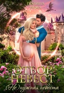 Отбор невест.(не)нужная невеста (СИ) - Нема Полина - Читать | Читать онлайн | Читаемые книги читать онлайн бесплатно | booksread-online.com