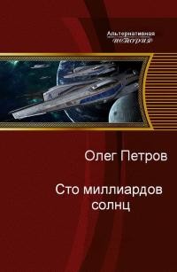 Сто миллиардов солнц (СИ) - Петров Олег Георгиевич - Читать | Читать онлайн | Читаемые книги читать онлайн бесплатно | booksread-online.com