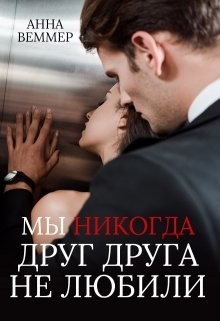 Мы никогда друг друга не любили (СИ) - Веммер Анна - Читать 📖 Читать онлайн 👀 Читаемые книги читать онлайн бесплатно 🔥 booksread-online.com