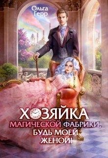 Хозяйка магической фабрики, будь моей женой! (СИ) - Герр Ольга - Читать 📖 Читать онлайн 👀 Читаемые книги читать онлайн бесплатно 🔥 booksread-online.com