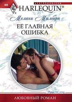 Мелани Милберн - Ее главная ошибка - Читать 📖 Читать онлайн 👀 Читаемые книги читать онлайн бесплатно 🔥 booksread-online.com