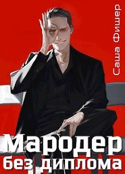Мародер без диплома (СИ) - Фишер Саша - Читать 📖 Читать онлайн 👀 Читаемые книги читать онлайн бесплатно 🔥 booksread-online.com