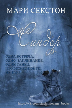 Синдер (ЛП) - Секстон Мари - Читать 📖 Читать онлайн 👀 Читаемые книги читать онлайн бесплатно 🔥 booksread-online.com