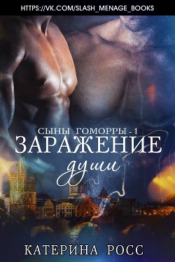 Заражение души (ЛП) - Росс Катерина - Читать Читать онлайн Читаемые книги читать онлайн бесплатно booksread-online.com