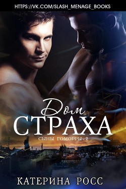 Дом страха (ЛП) - Росс Катерина - Читать Читать онлайн Читаемые книги читать онлайн бесплатно booksread-online.com