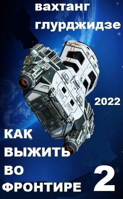 Как выжить во Фронтире - 2 (СИ) - Глурджидзе Вахтанг "Вахо Глу" - Читать | Читать онлайн | Читаемые книги читать онлайн бесплатно | booksread-online.com