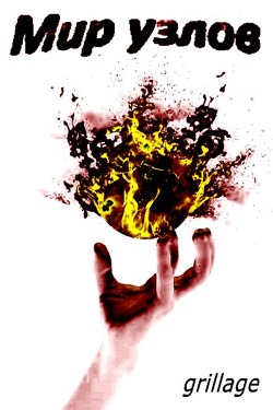 Академия (СИ) - "Грильяж" - Читать | Читать онлайн | Читаемые книги читать онлайн бесплатно | booksread-online.com