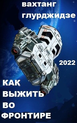 Как выжить во Фронтире (СИ) - Глурджидзе Вахтанг "Вахо Глу" - Читать | Читать онлайн | Читаемые книги читать онлайн бесплатно | booksread-online.com