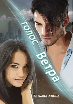 Голос Ветра (СИ) - Чащина Татьяна - Читать 📖 Читать онлайн 👀 Читаемые книги читать онлайн бесплатно 🔥 booksread-online.com