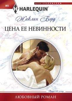 Жаклин Бэрд - Цена ее невинности - Читать 📖 Читать онлайн 👀 Читаемые книги читать онлайн бесплатно 🔥 booksread-online.com