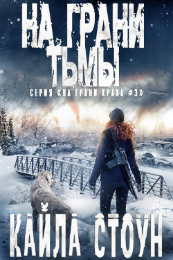 На грани тьмы (ЛП) - Стоун Кайла - Читать 📖 Читать онлайн 👀 Читаемые книги читать онлайн бесплатно 🔥 booksread-online.com