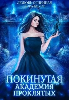 Покинутая. Академия Проклятых (СИ) - Огненная Любовь - Читать 📖 Читать онлайн 👀 Читаемые книги читать онлайн бесплатно 🔥 booksread-online.com
