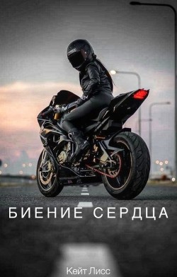 Биение Сердца (СИ) - Лисс Кейт - Читать Читать онлайн Читаемые книги читать онлайн бесплатно booksread-online.com