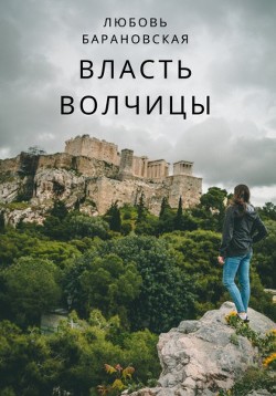 Власть Волчицы (СИ) - Барановская Любовь - Читать | Читать онлайн | Читаемые книги читать онлайн бесплатно | booksread-online.com