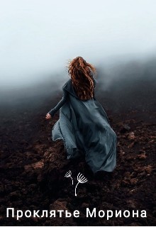 Проклятье Мориона (СИ) - Марика Ани - Читать 📖 Читать онлайн 👀 Читаемые книги читать онлайн бесплатно 🔥 booksread-online.com