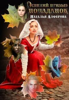 Осенний призыв попаданок (СИ) - Алферова Наталья - Читать | Читать онлайн | Читаемые книги читать онлайн бесплатно | booksread-online.com