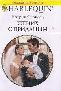 Кэтрин Спэнсер - Жених с приданым - Читать 📖 Читать онлайн 👀 Читаемые книги читать онлайн бесплатно 🔥 booksread-online.com