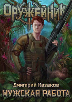 Мужская работа (СИ) - Казаков Дмитрий Львович - Читать 📖 Читать онлайн 👀 Читаемые книги читать онлайн бесплатно 🔥 booksread-online.com