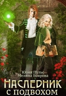 Наследник с подвохом (СИ) - Боярова Мелина - Читать 📖 Читать онлайн 👀 Читаемые книги читать онлайн бесплатно 🔥 booksread-online.com