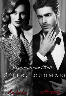 Я тебя сломаю (СИ) - Тей Анастасия - Читать 📖 Читать онлайн 👀 Читаемые книги читать онлайн бесплатно booksread-online.com