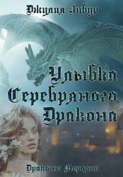 Улыбка Серебряного Дракона (СИ) - Либур Джулия - Читать Читать онлайн Читаемые книги читать онлайн бесплатно booksread-online.com
