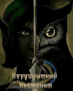 Первобытный инстинкт. Странник (СИ) - "FrostFox" - Читать | Читать онлайн | Читаемые книги читать онлайн бесплатно | booksread-online.com